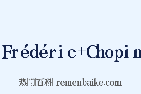 Frédéric Chopin是什么意思的图片